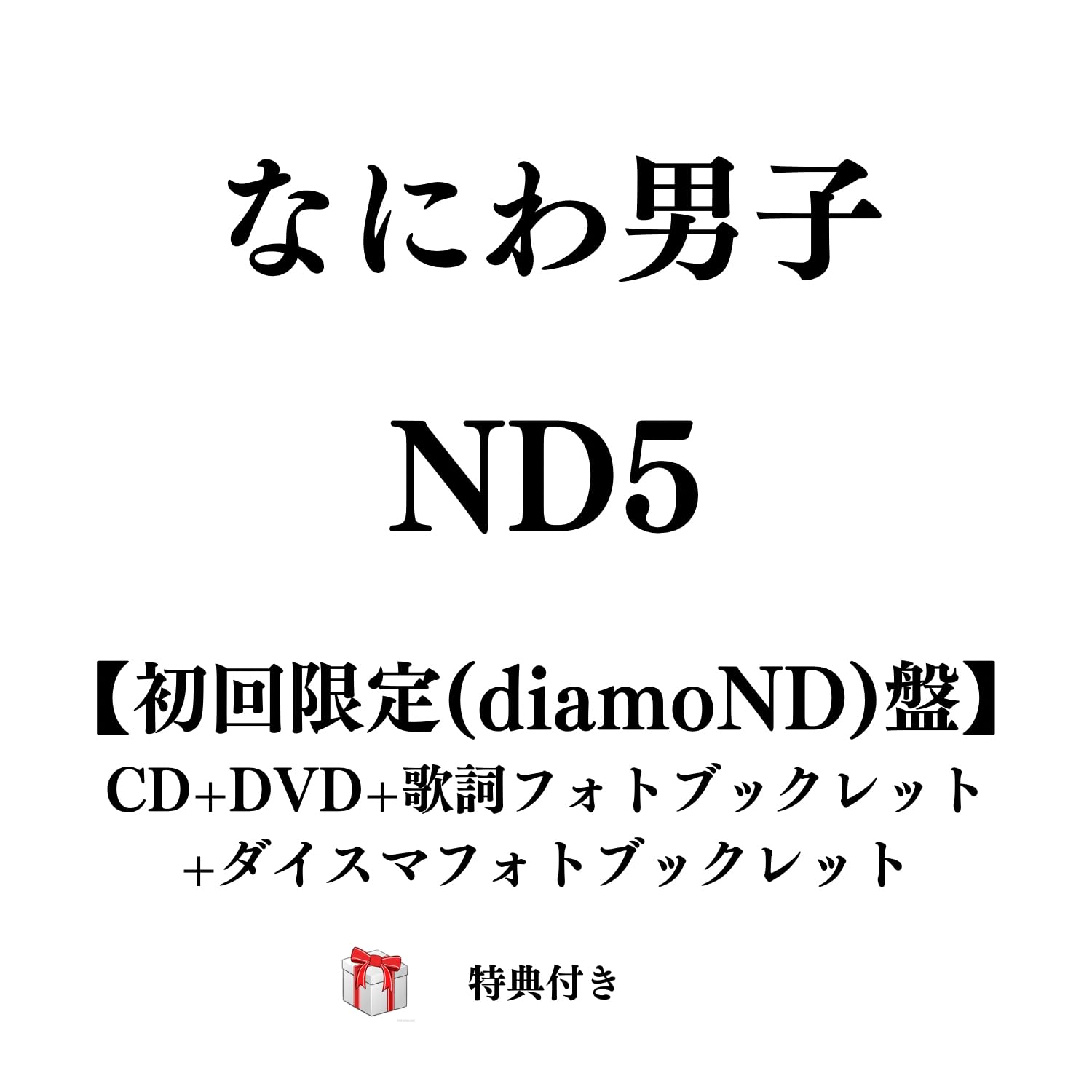 Amazon.co.jp: なにわ男子 ND5 【初回限定(diamoND)盤】 （CD+DVD+歌詞